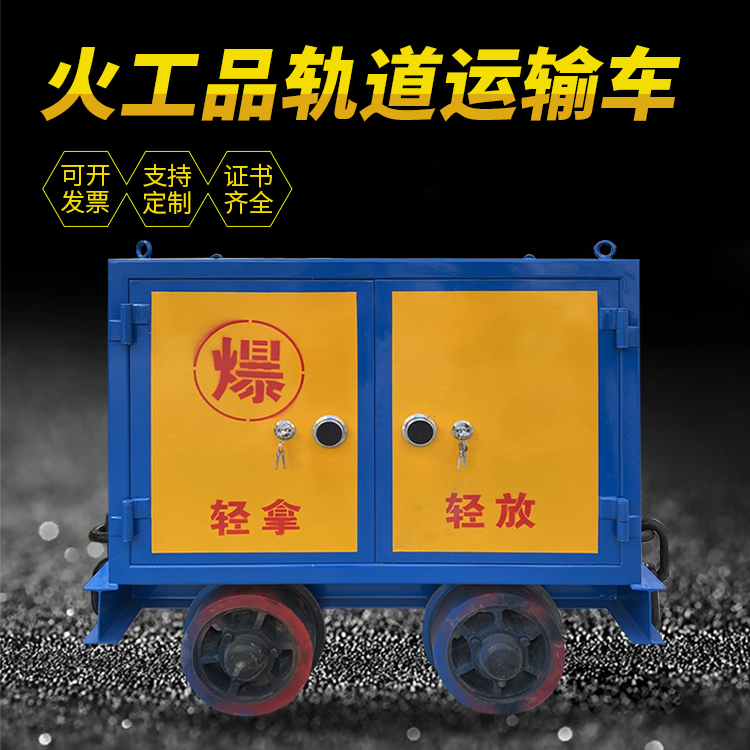 龙江镇井下轨道火工品运输柜/车的产品特点和应用价值分析