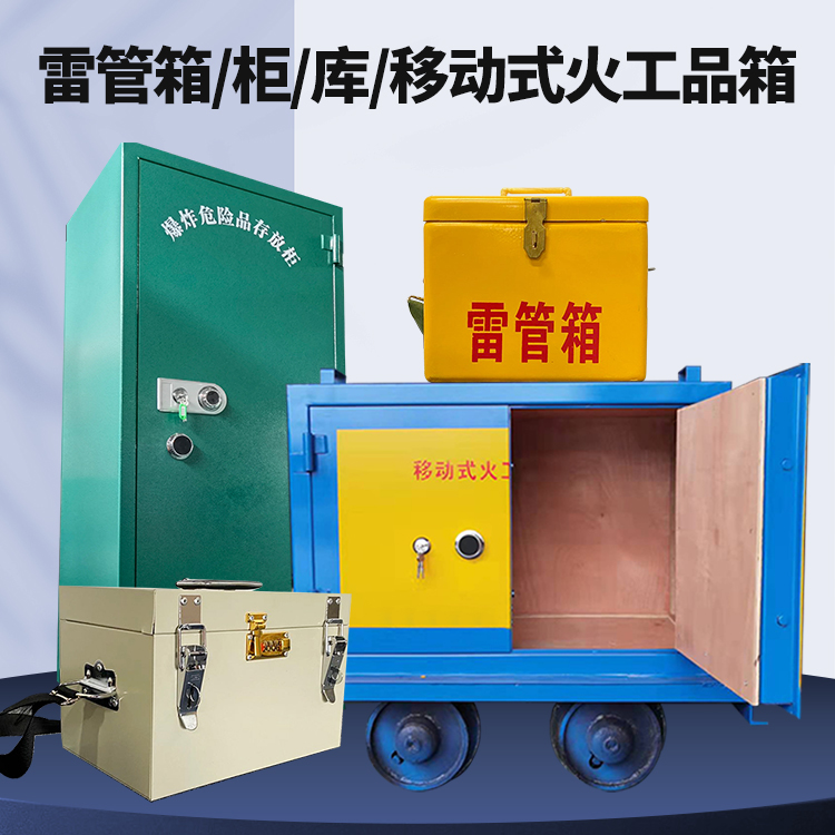 龙江镇矿用火工品临时存放库危险品存放的安全设计与规范